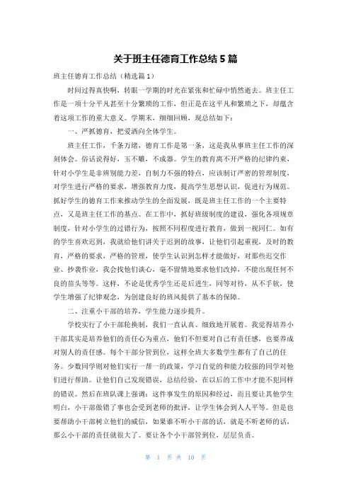 关于班主任德育工作总结5篇