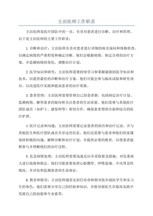 主治医师工作职责