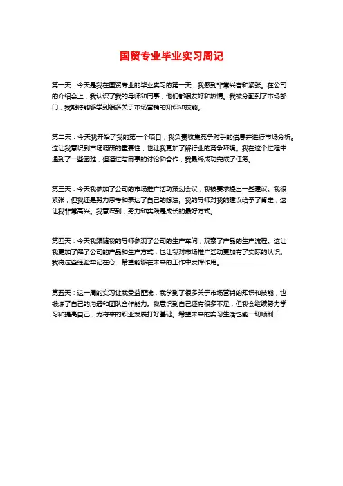 国贸专业毕业实习周记