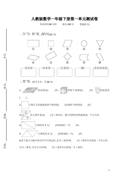 人教版数学小学一年级下册单元测试卷含答案(全册)