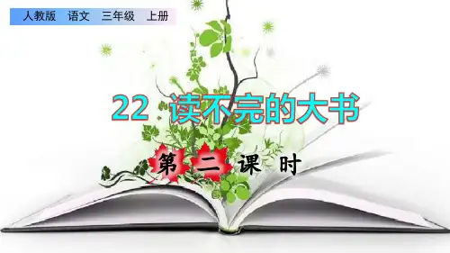 部编版三年级语文上册第七单元第22课《读不完的大书》第二课时教学课件