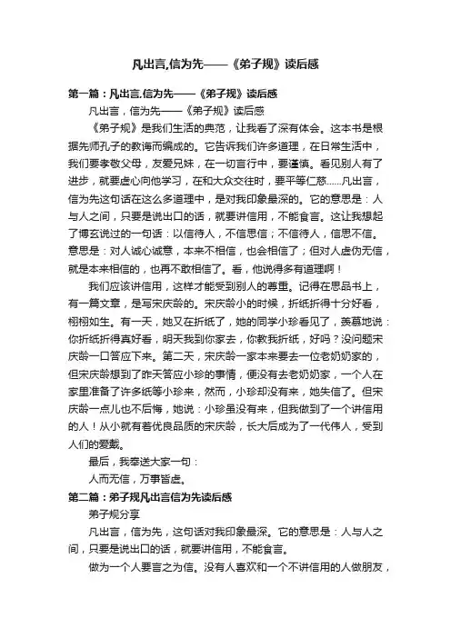 凡出言,信为先——《弟子规》读后感