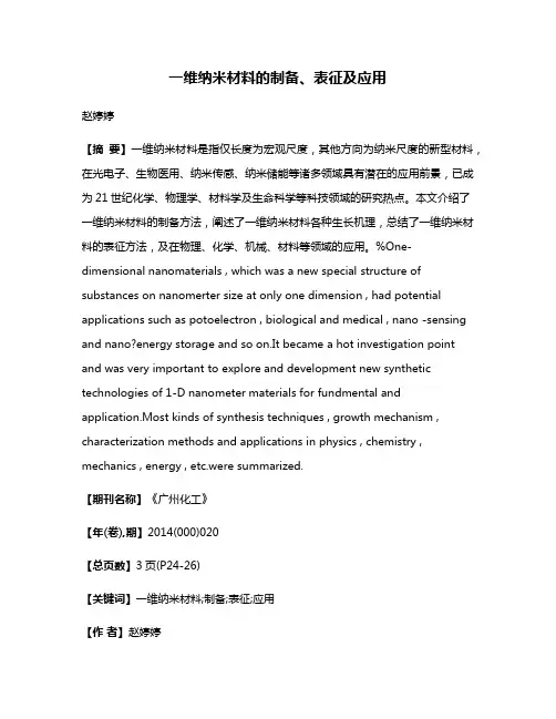 一维纳米材料的制备、表征及应用