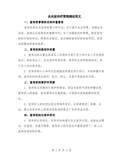 企业宣传栏管理规定范文