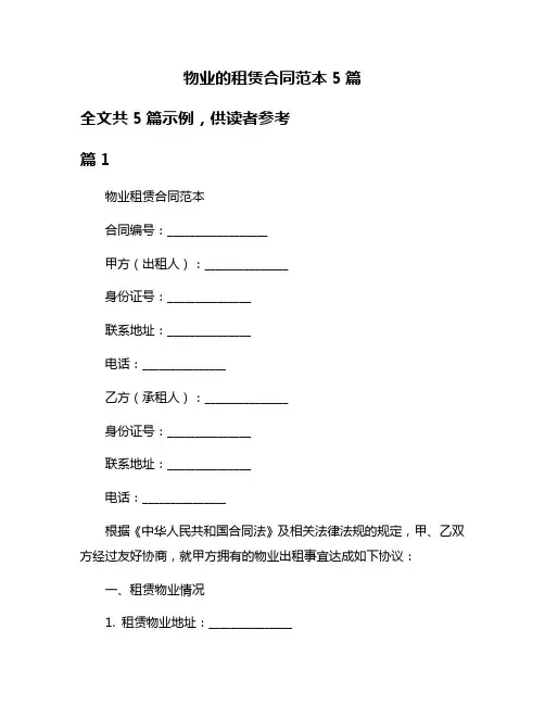 物业的租赁合同范本5篇
