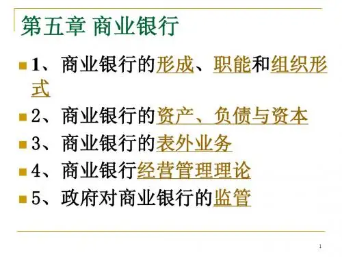 货币银行学第五章商业银行