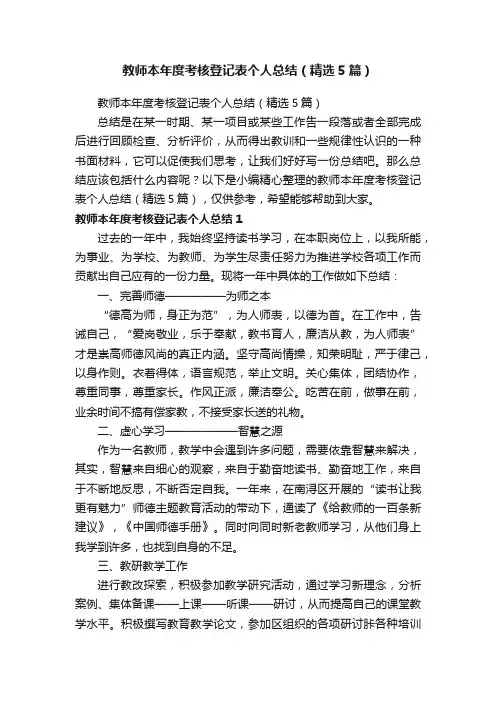 教师本年度考核登记表个人总结（精选5篇）