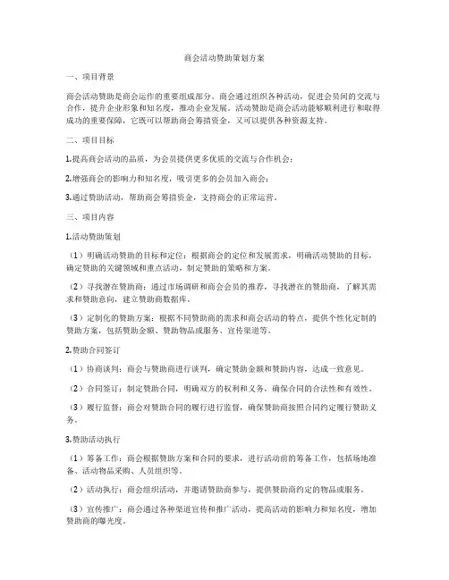 商会活动赞助策划方案