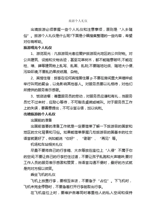 旅游个人礼仪_礼仪知识_