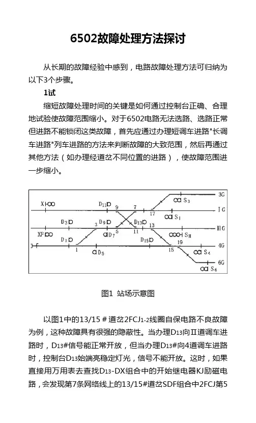 6502故障处理方法探讨