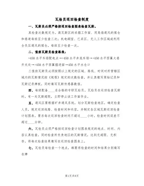 瓦检员巡回检查制度（5篇）