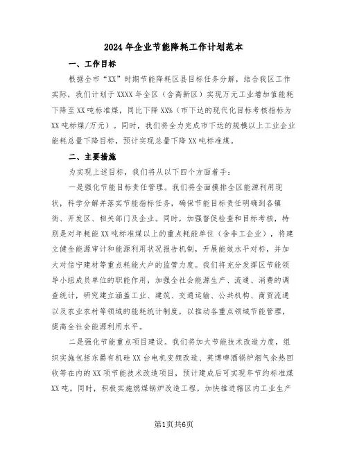 2024年企业节能降耗工作计划范本（三篇）