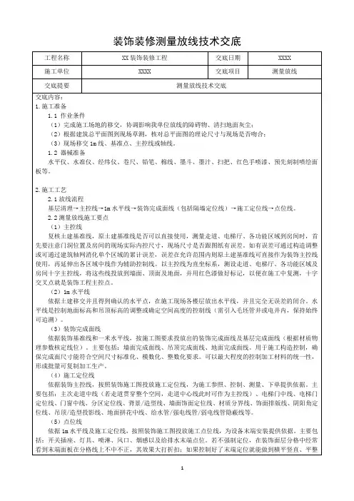 装饰装修测量放线技术交底