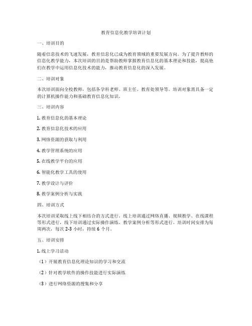 教育信息化教学培训计划