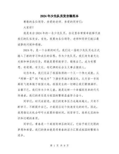 2024年少先队员发言稿范本(5篇)