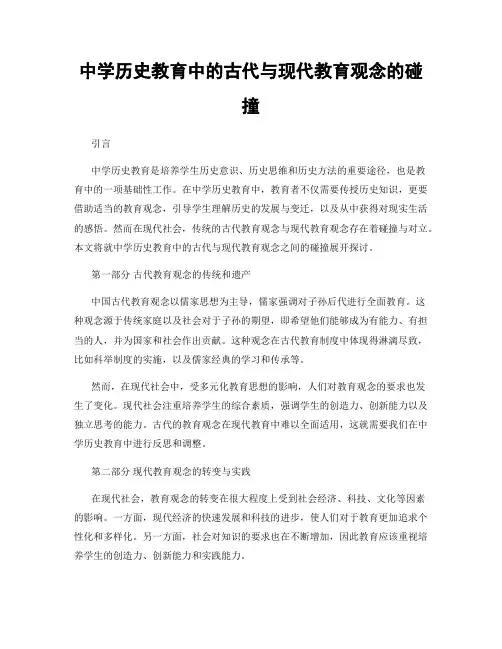 中学历史教育中的古代与现代教育观念的碰撞