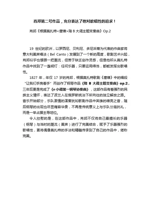 肖邦第二号作品，充分表达了他对歌唱性的追求！