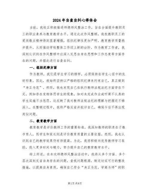 2024年自查自纠心得体会（5篇）