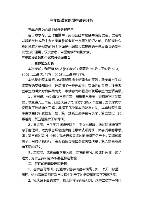 三年级语文的期中试卷分析