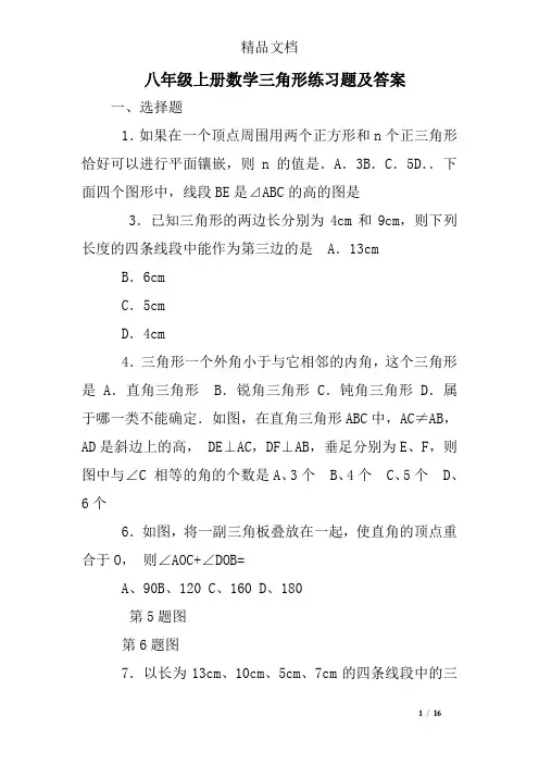 八年级上册数学三角形练习题及答案