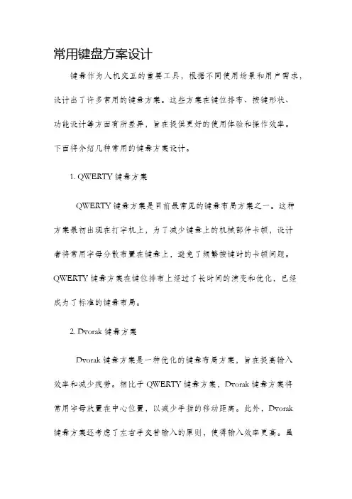 常用键盘方案设计