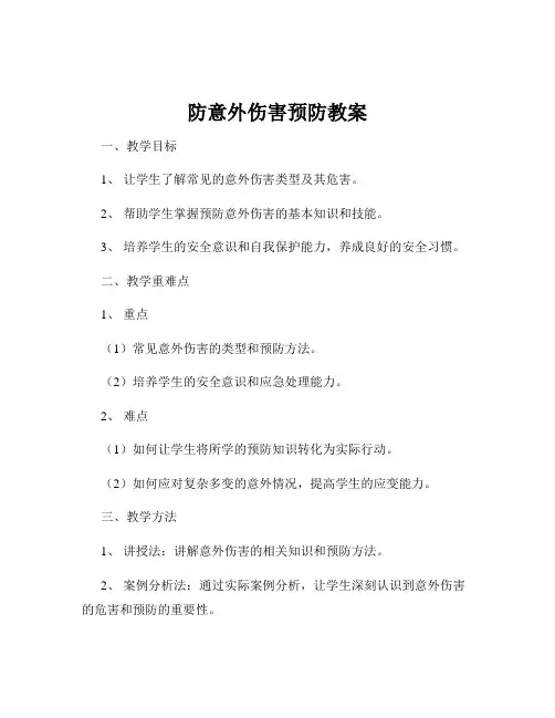 防意外伤害预防教案