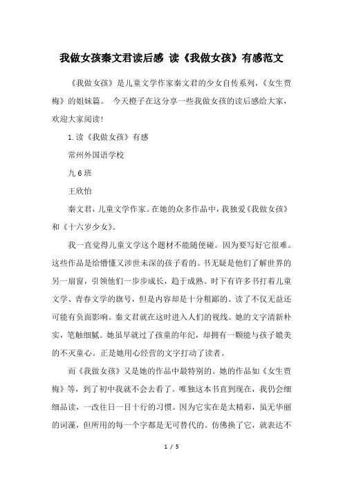 我做女孩秦文君读后感-读《我做女孩》有感范文