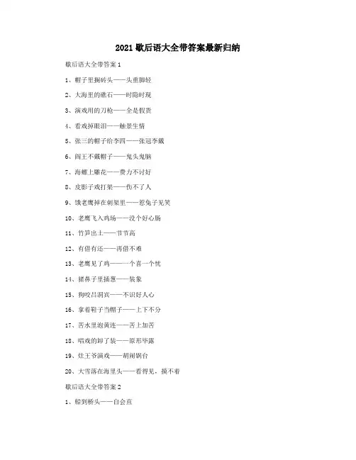2021歇后语大全带答案最新归纳