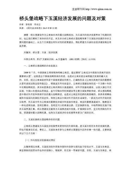 桥头堡战略下玉溪经济发展的问题及对策