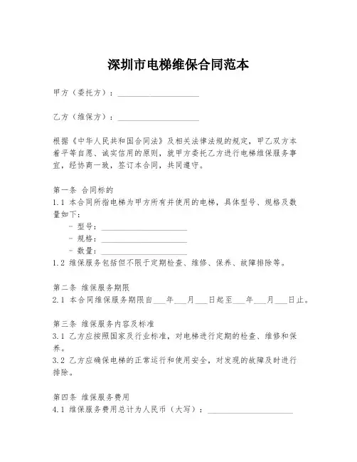 深圳市电梯维保合同范本