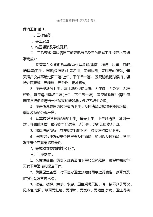 保洁工作责任书（精选5篇）