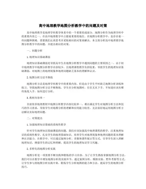 高中地理教学地图分析教学中的问题及对策
