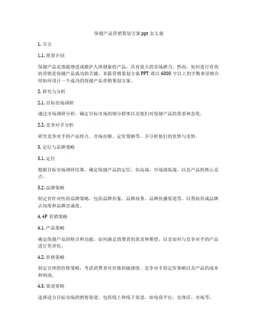 保健产品营销策划方案ppt怎么做