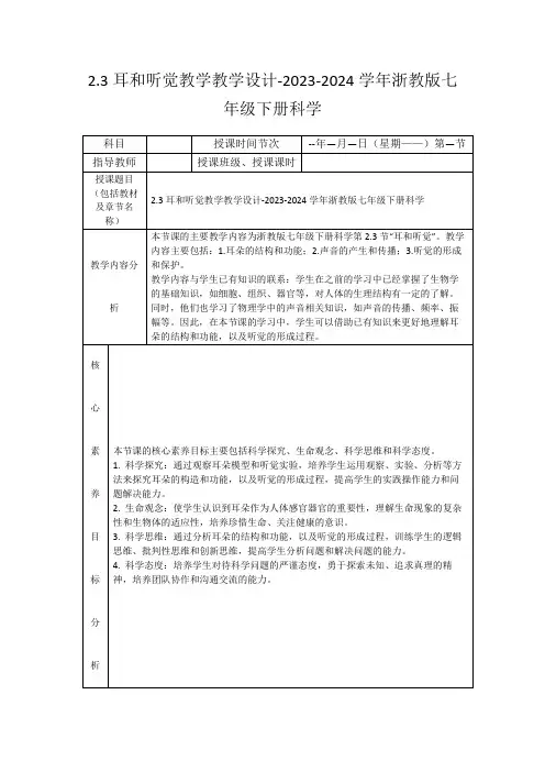 2.3耳和听觉教学教学设计-2023-2024学年浙教版七年级下册科学