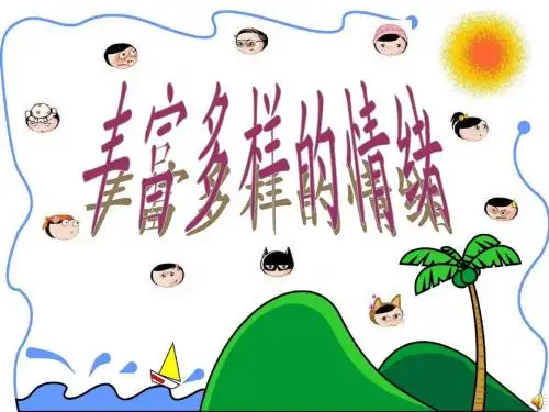 丰富多样的情绪