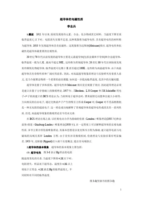 超导体的电磁性质