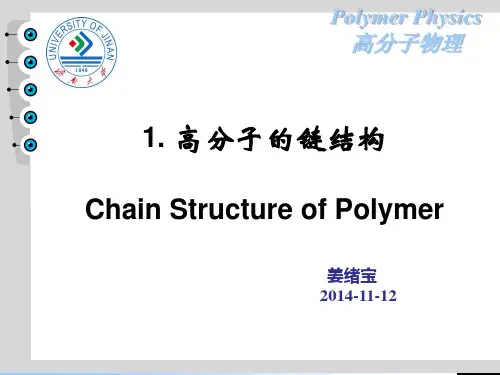 1 高分子链的近程结构