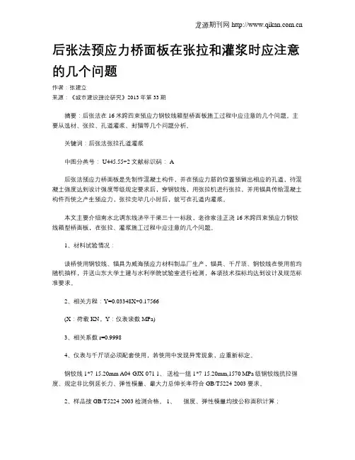 后张法预应力桥面板在张拉和灌浆时应注意的几个问题