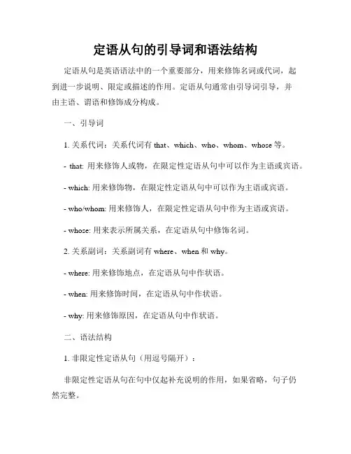 定语从句的引导词和语法结构