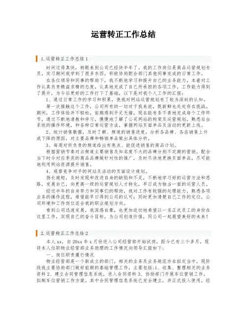 运营转正工作总结