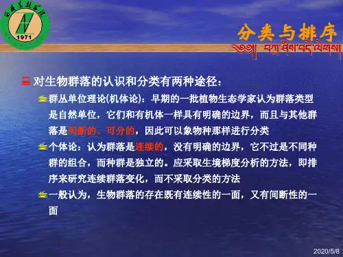 生物群落的分类与排序