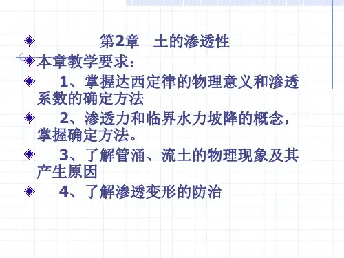 第2章土的渗透性