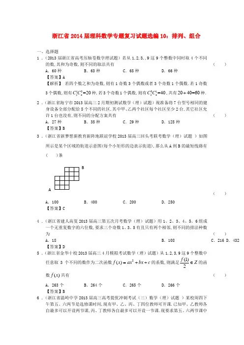 浙江省高中数学专题复习 试题选编10 排列、组合 理(含解析)新人教A版