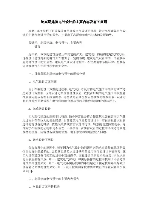 论高层建筑电气设计的主要内容及有关问题