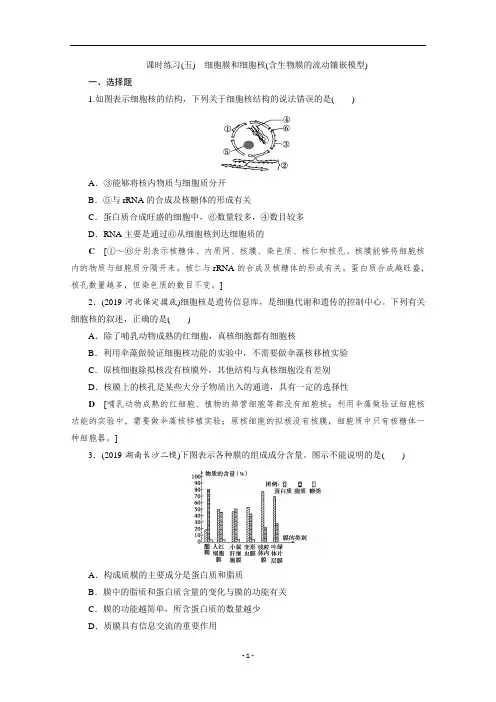 2021年高考生物一轮总复习课时练习(五) 细胞膜和细胞核(含生物膜的流动镶嵌模型)