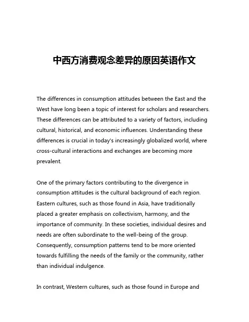 中西方消费观念差异的原因英语作文