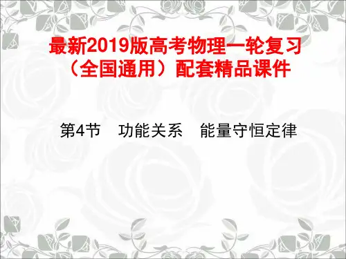最新2019版高考物理一轮复习(全国通用)配套精品课件：5.4功能关系 能量守恒定律