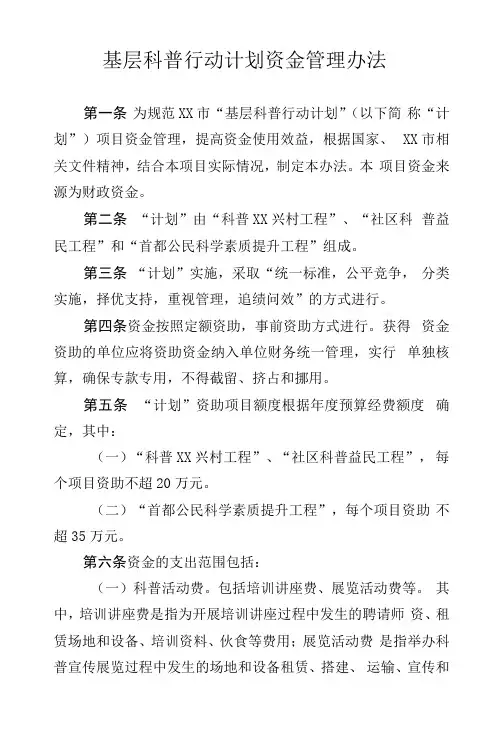 基层科普行动计划资金管理办法