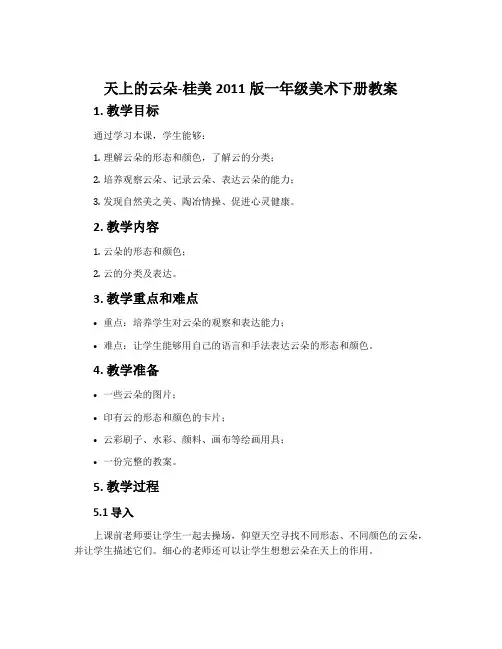天上的云朵-桂美2011版一年级美术下册教案