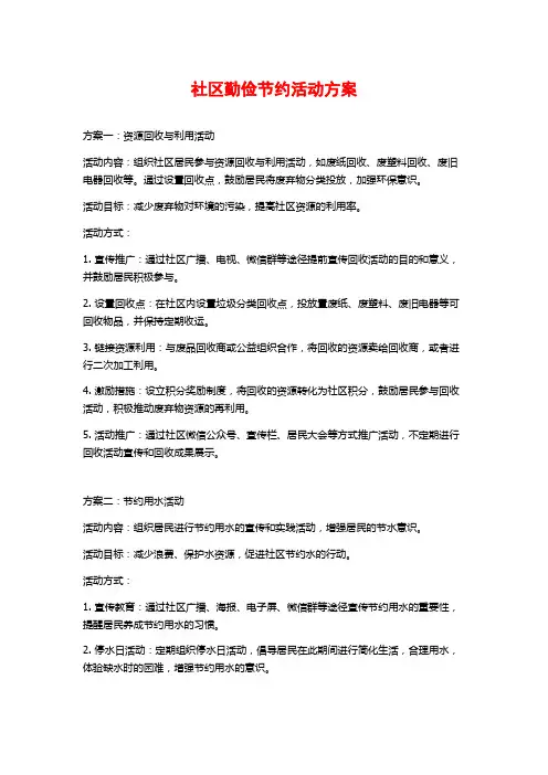 社区勤俭节约活动方案